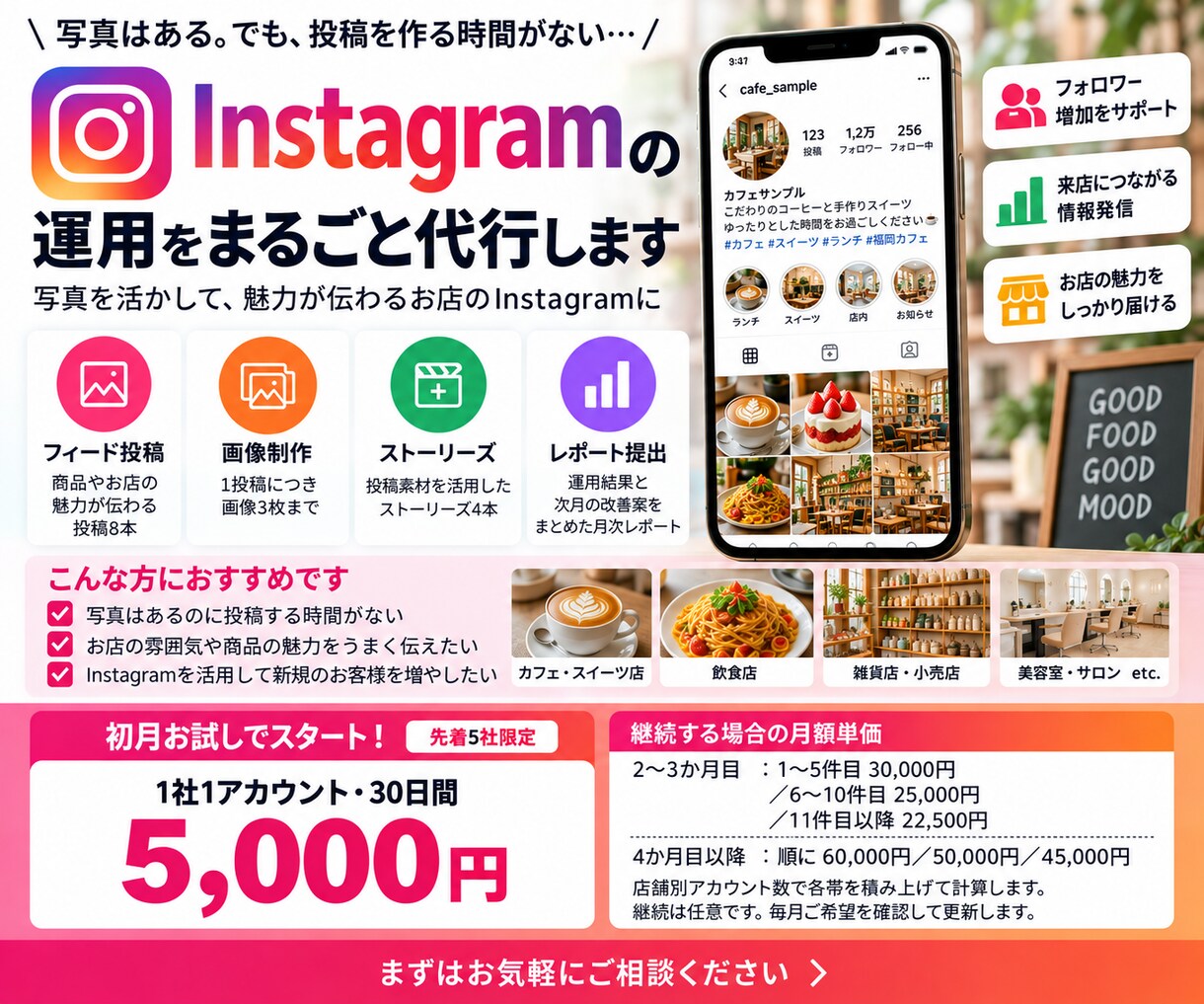 初月お試しでお店のインスタ運用を代行します 先着5社｜初月5,000円で写真を月8投稿に仕上げます イメージ1