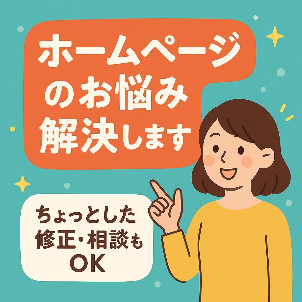 ホームページ運用の「ちょっと困った」にお応えします WordPress・HTMLの困りごと即サポート イメージ1