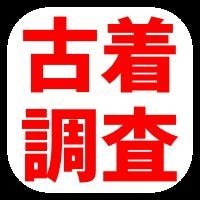古着調査 アナタのビンテージ古着を鑑定します その服の価値が何倍にも跳ね上がる？誰も知らないマル秘情報 イメージ1