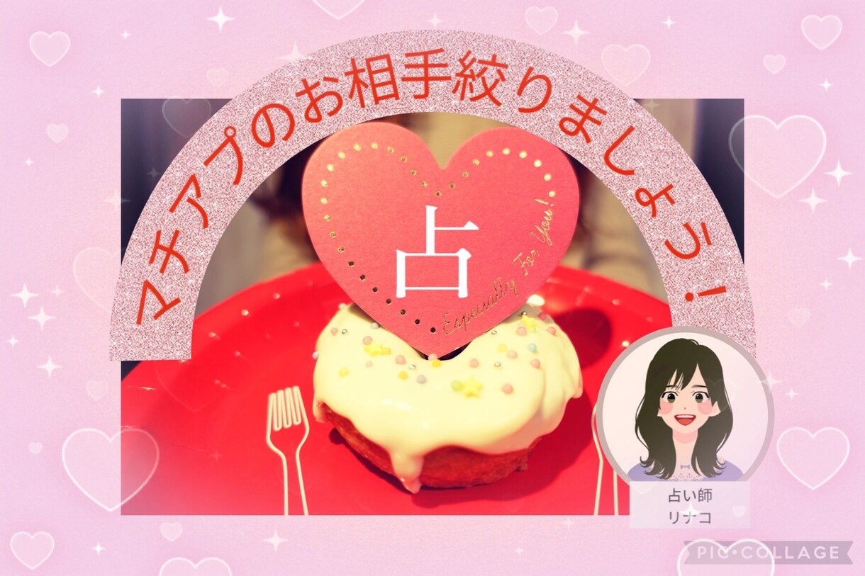 マッチングアプリのお相手絞り込めない方！占います 本名不要❣3名まで2,500円❤ イメージ1