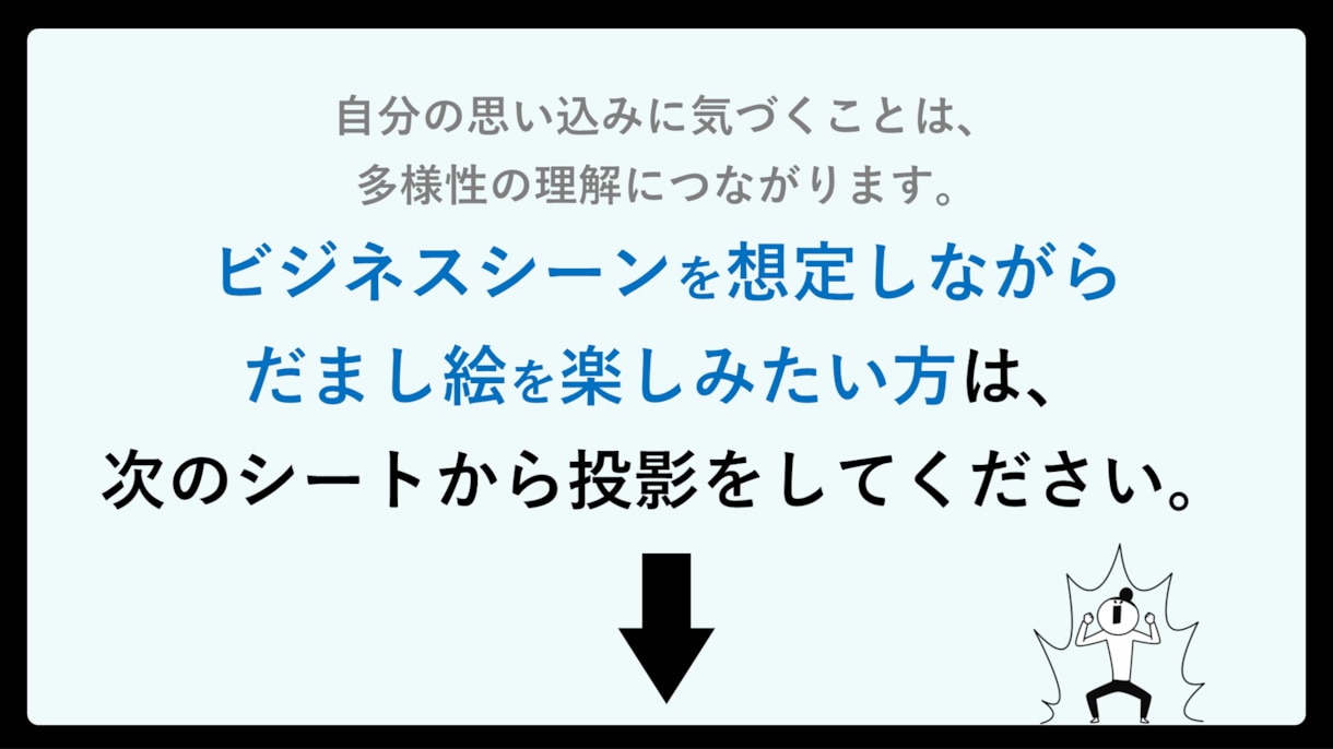 アイスブレイク！ だまし絵（初級編）提案します 思い込みに気づこう！アンコンシャス・バイアス check！ イメージ6
