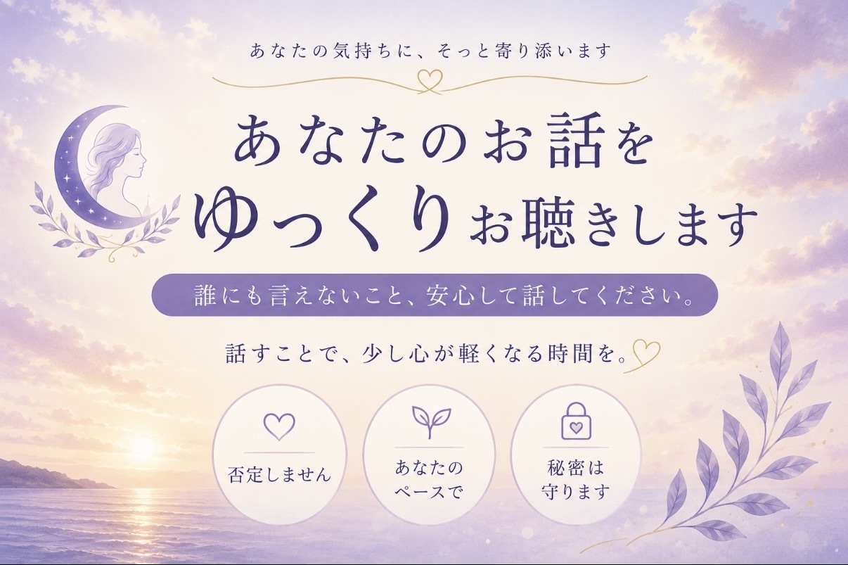 あなたのお話をゆっくりお聴きします 話すことで、少し心が軽くなる時間を イメージ1