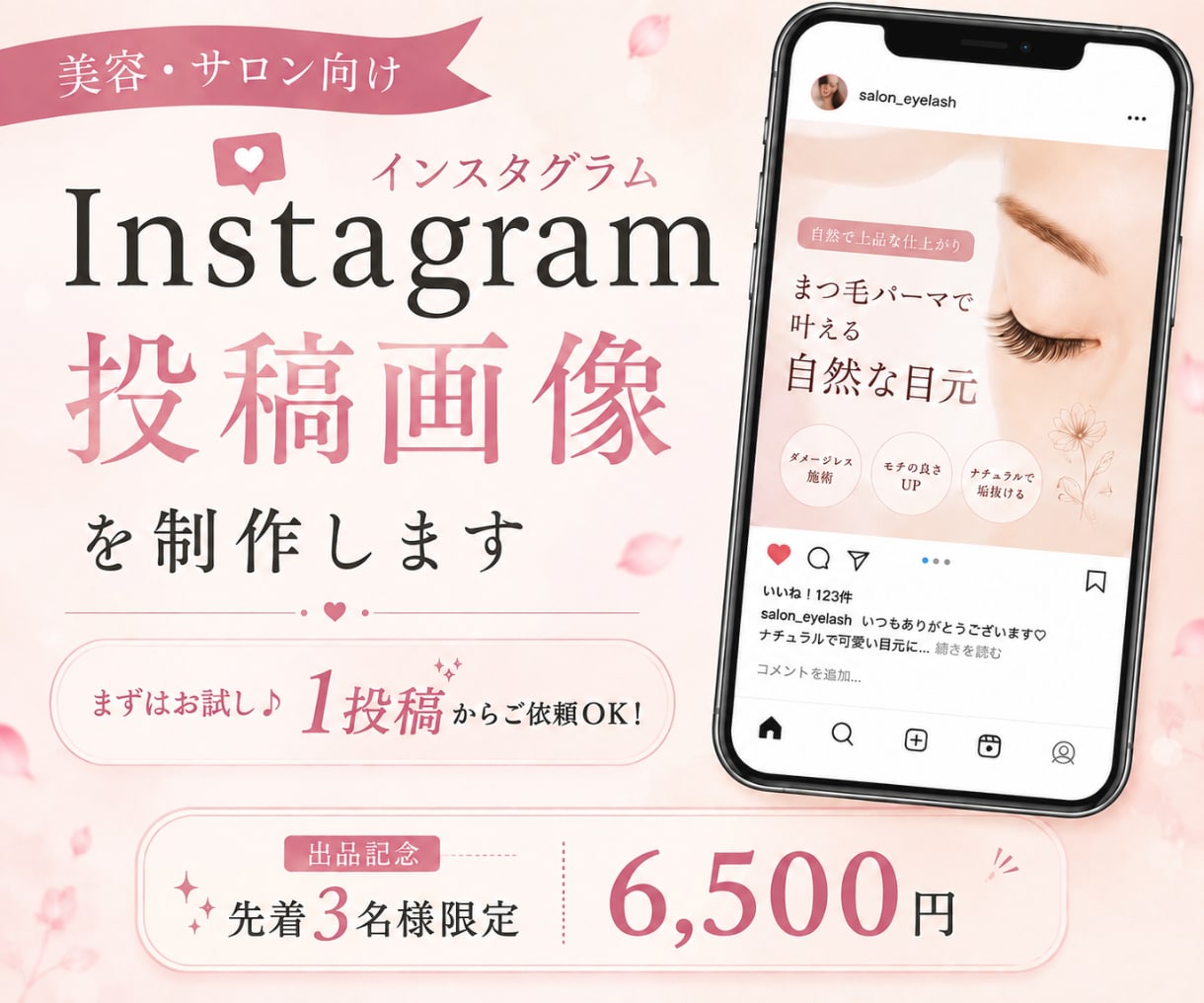 美容・サロン向け｜SNS投稿画像を制作します まずは1投稿から◎サロンの魅力が伝わるデザイン イメージ1