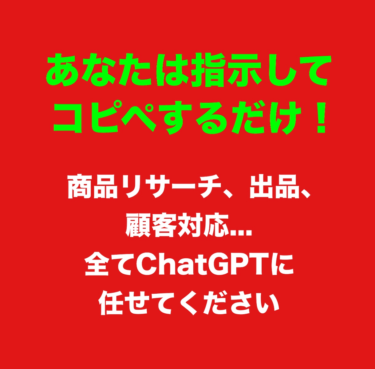 コピペだけでAI×メルカリで稼ぐ方法教えます chatGPTにリサーチ、出品、全て任せて時短したい方へ イメージ2