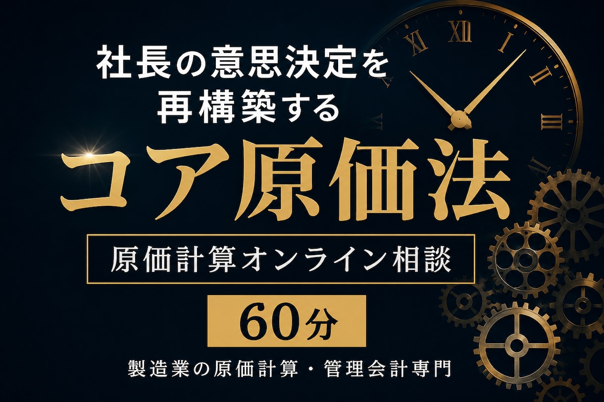 製造業の原価計算相談します 社長の意思決定を再構築する60分 イメージ1