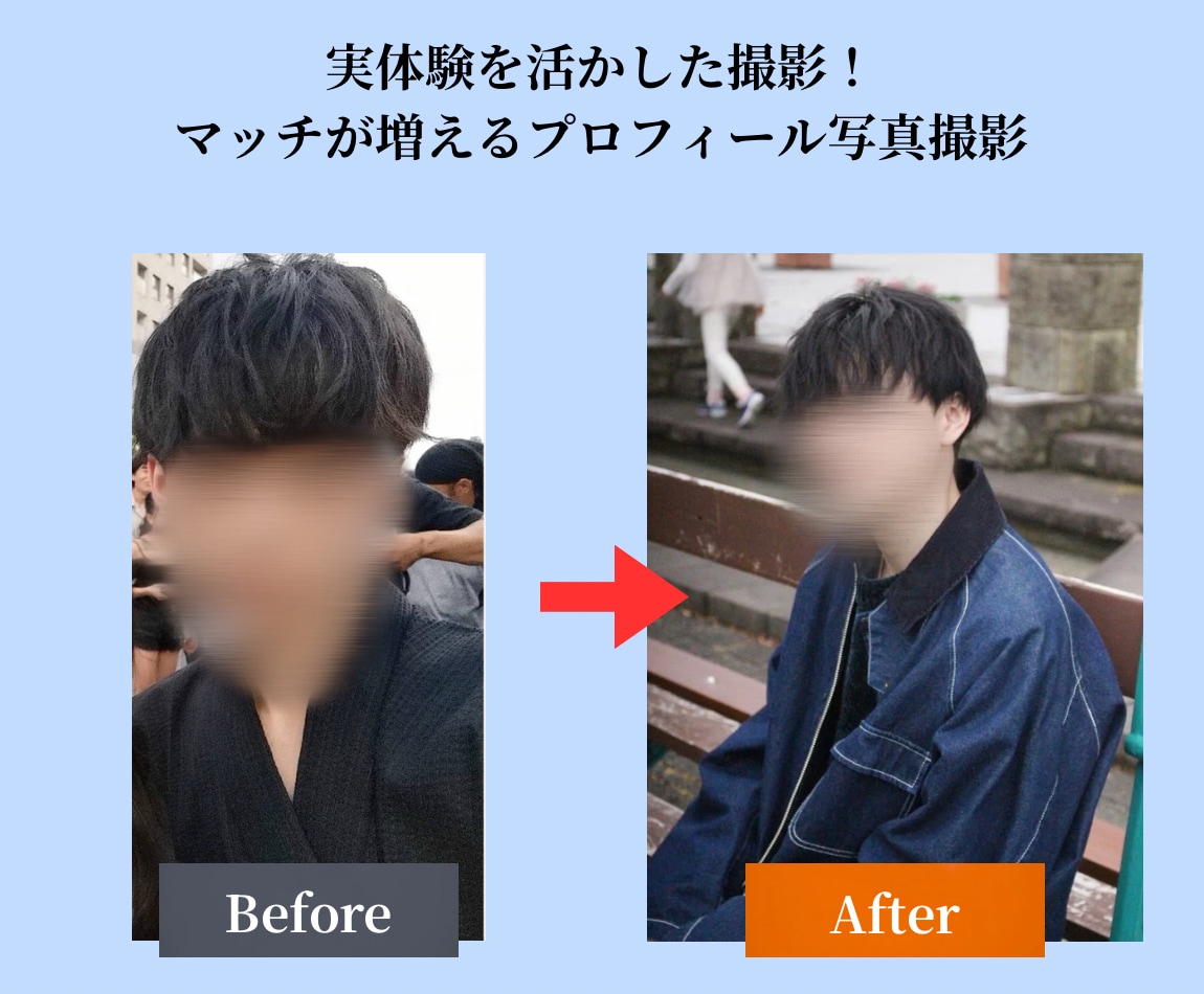 当日納品｜マッチングアプリ用の写真撮影をします 自分自身の経験も踏まえ、自然でモテる写真を撮影！ イメージ1