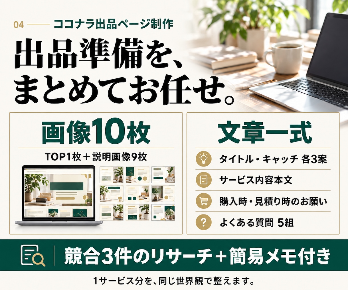 丸投げOK！ココナラ出品ページを作成します 画像10枚×文章一式！競合リサーチからまるっと対応 イメージ4