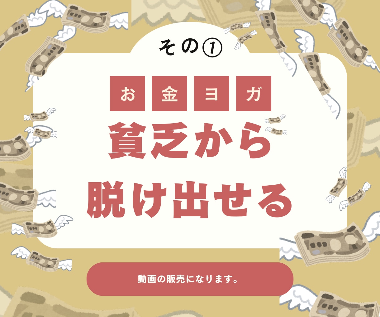 貧乏から抜出！お金ヨガ①レッスン動画販売します 貧乏から抜け出せる！ダイエットも成功して自己肯定感も爆上がり イメージ1