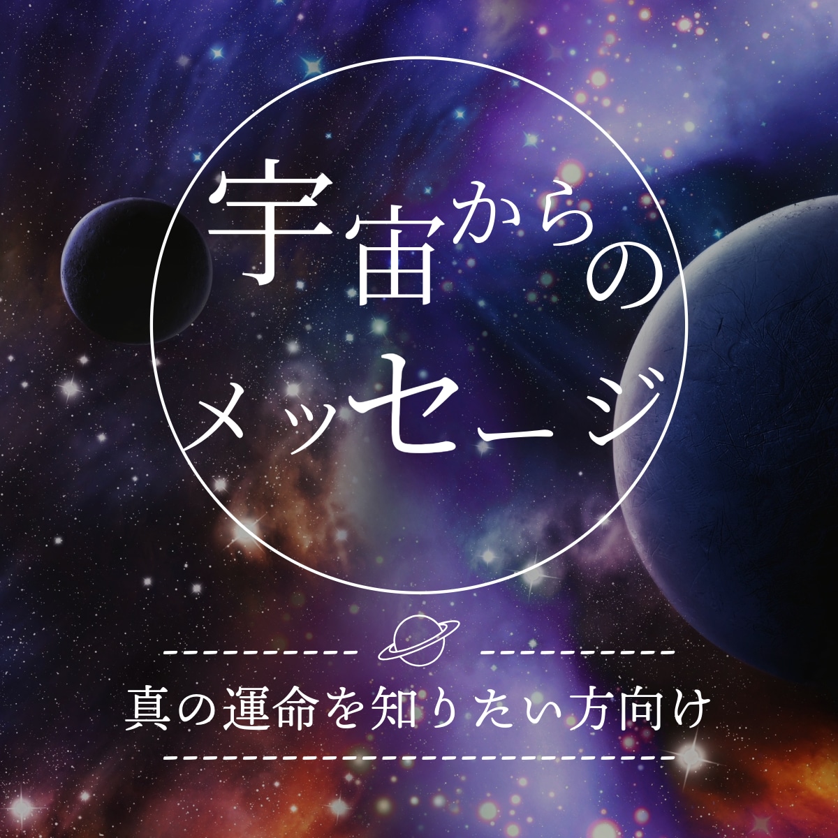 貴方様だけの宇宙からのメッセージを受信します 自身に待ち受ける真の運命を知りたい方向けです イメージ1