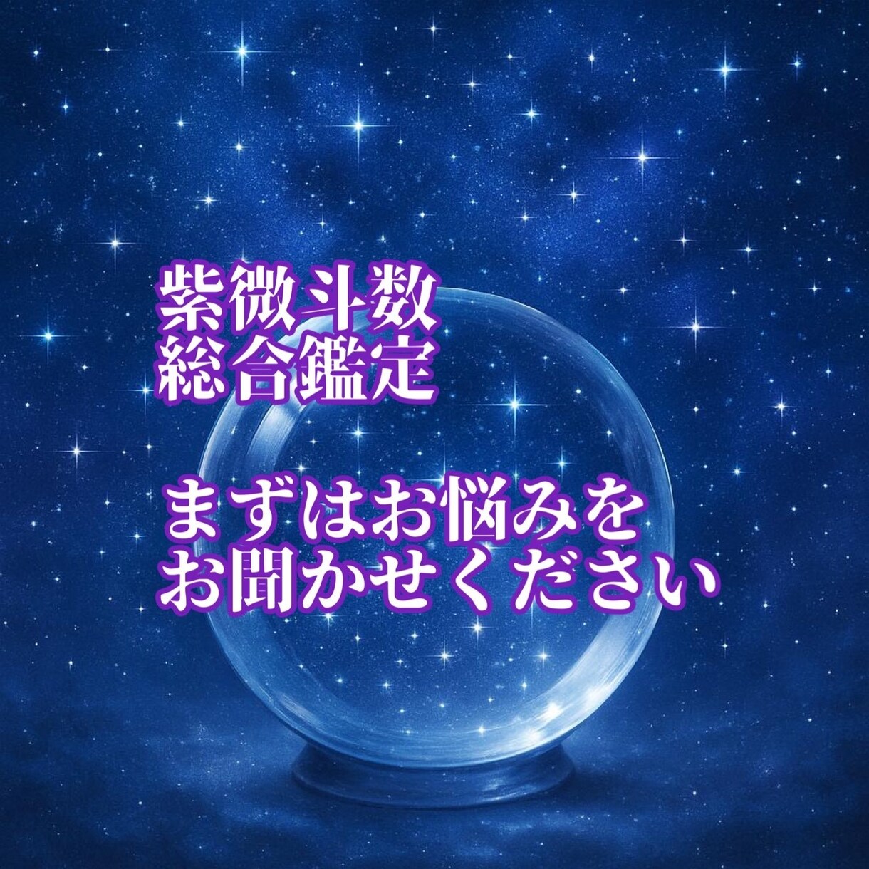 紫微斗数で総合鑑定します あなたのお悩みに寄り添って、総合的に鑑定します。 イメージ1