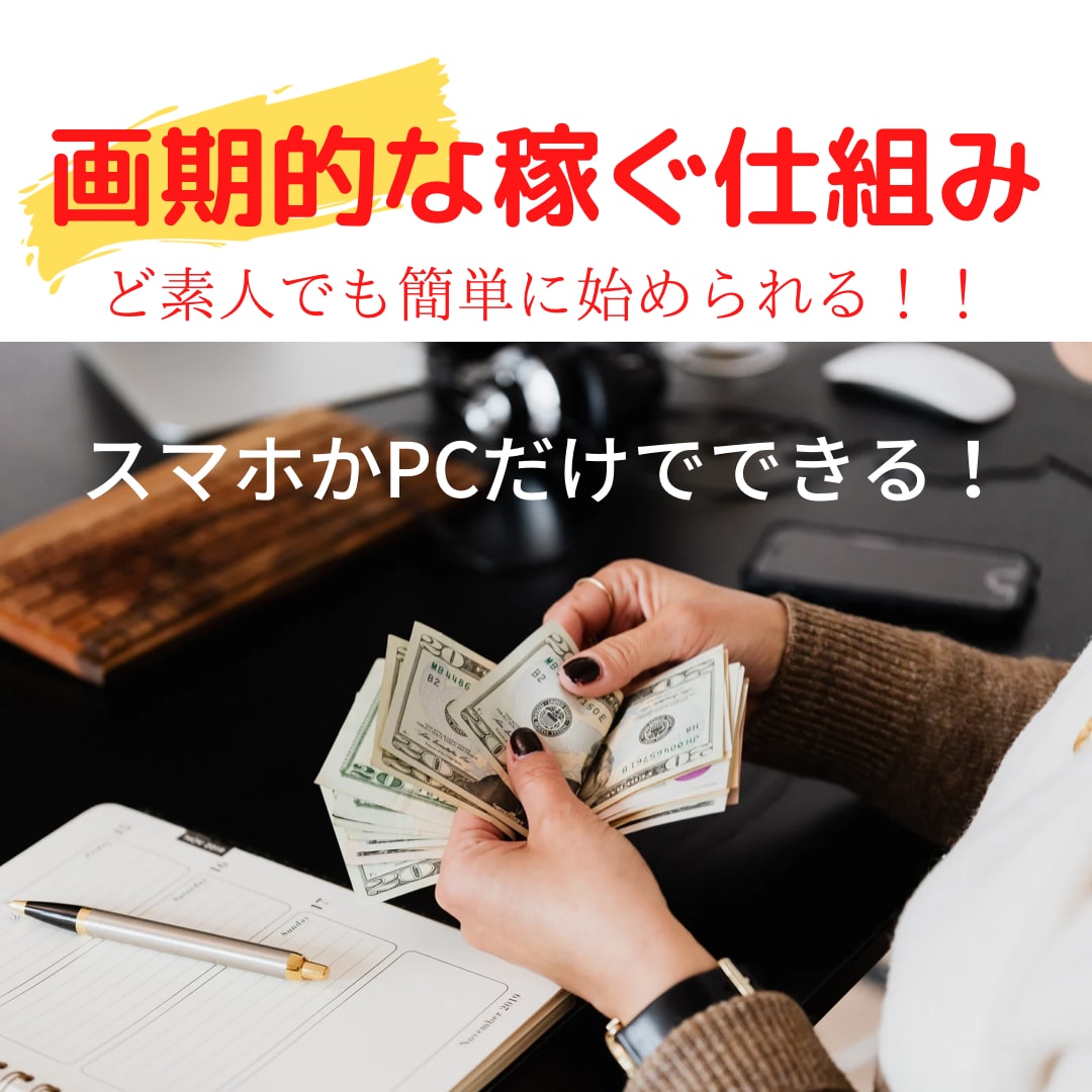 かんたん◎経験0でも大丈夫！自動化する副業教えます 知らないと損する副業術▲スマホかPCがあれば誰でもできる イメージ3