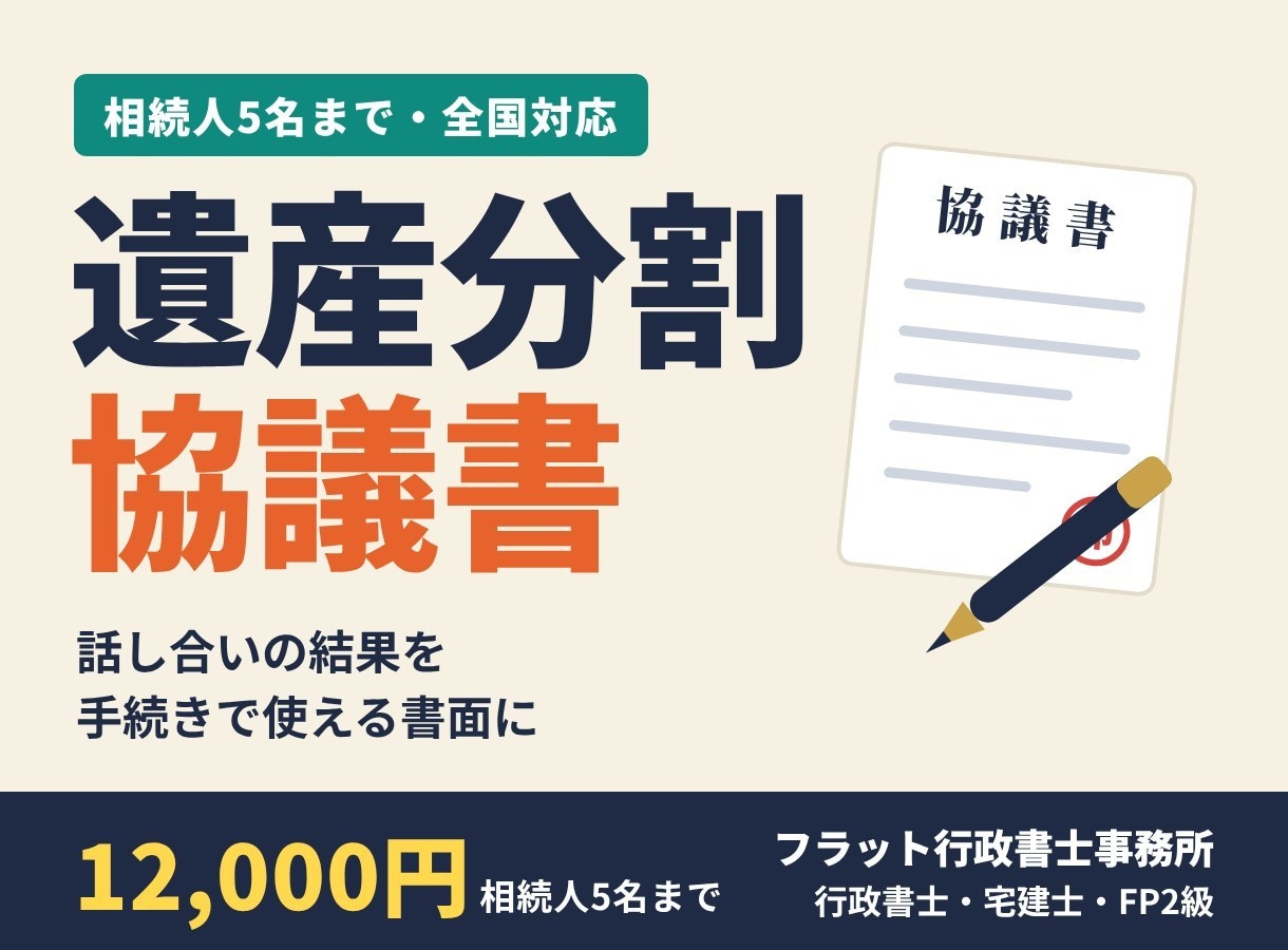 行政書士が遺産分割協議書を作成します 話し合いがまとまった相続人の方へ。手続きで使える書面に イメージ1
