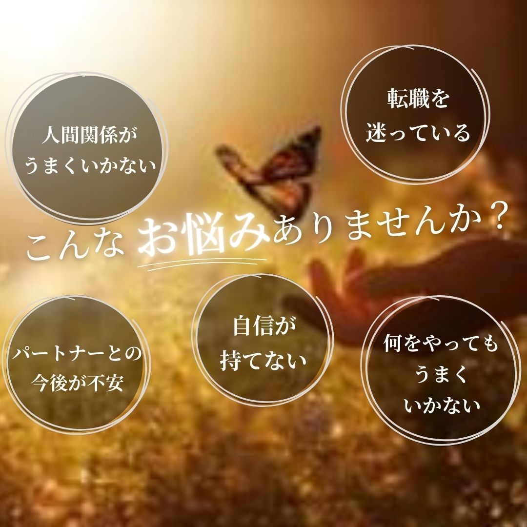 お悩みの解決に向けたメッセージお伝えします 一人で悩むのは終わりにしませんか？心を込めてサポートします！ イメージ1