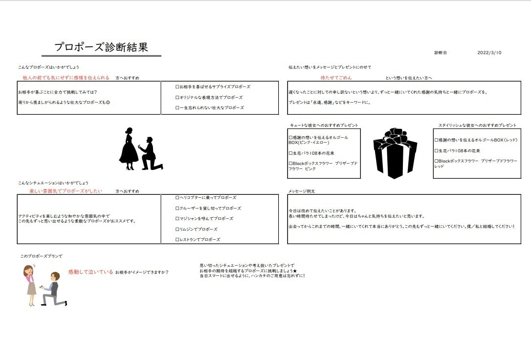 プロポーズ診断します ノープランの方へ、簡単な質問に答えてプランをご提案します。 イメージ1