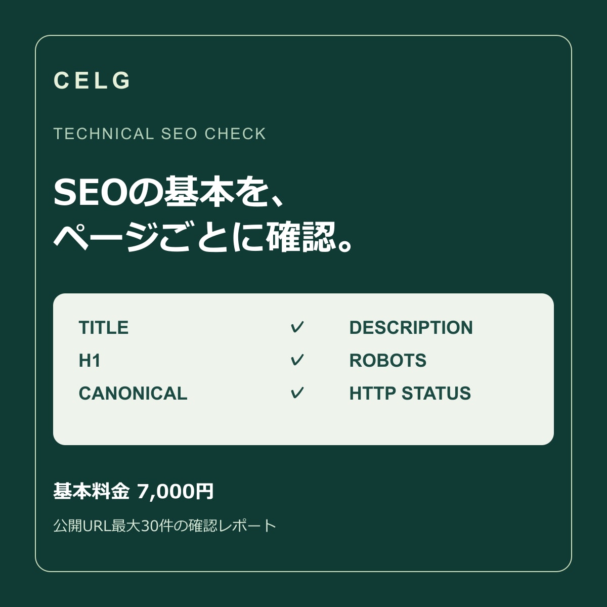 公開ページのSEO基本設定を確認します title・H1・canonicalをURL別に報告します イメージ1