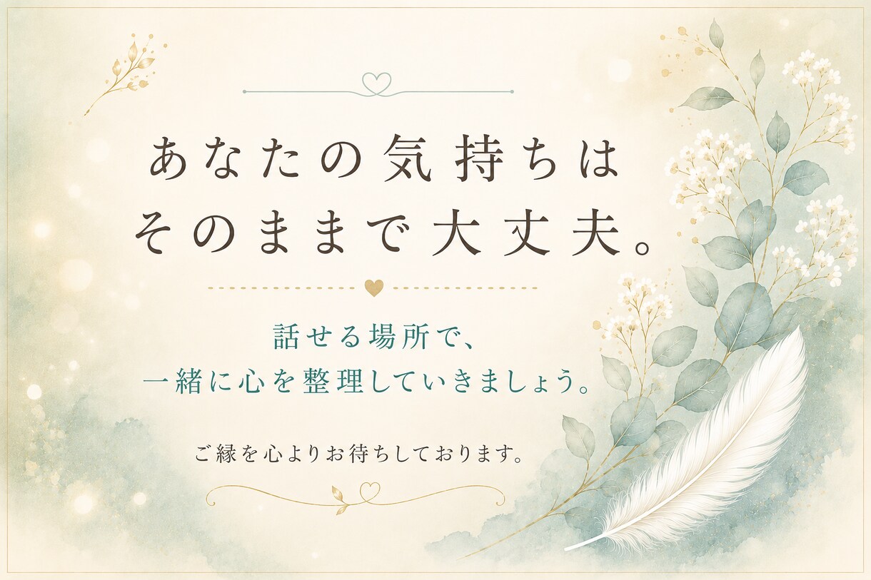 誰にも言えない気持ちをお聴きします 無理に前を向かなくても大丈夫です イメージ5