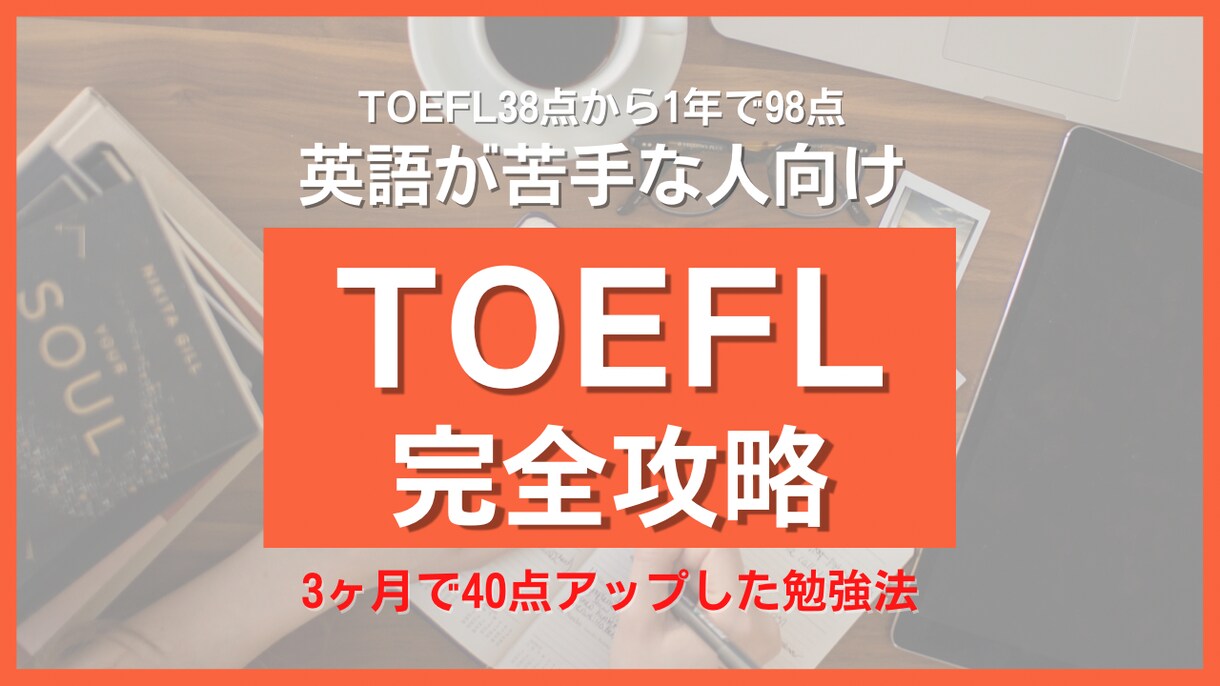 3ヶ月で40点以上UPしたTOEFL攻略を教えます 英語が苦手でも大丈夫。合格ラインの点数獲得は可能です イメージ1