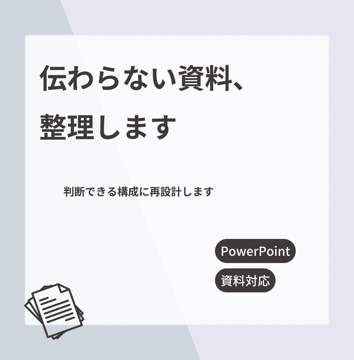 営業・提案資料を整理し、伝わる構成に再設計します 伝わらない資料を、伝わる構造に変えます イメージ1