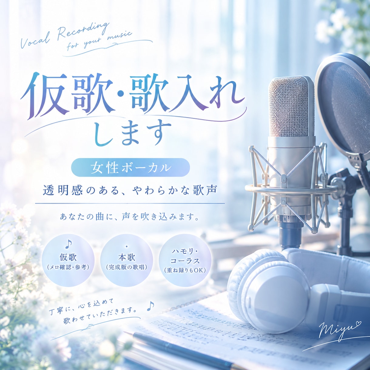 仮歌うたいます 〇セリフ有りも可！！〇中音~高音までの幅広い音域 イメージ1