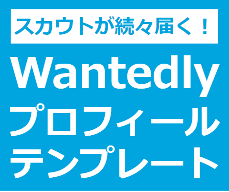 Wantedlyプロフィールの書き方教えます テンプレ通りに書くだけで未経験でも続々とスカウトが届く！ イメージ1