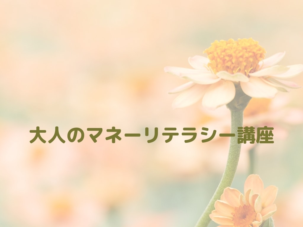 家庭科の先生がマネーリテラシー講座をします 高校生も投資を学ぶ時代！お金について基礎から学びませんか？ イメージ1