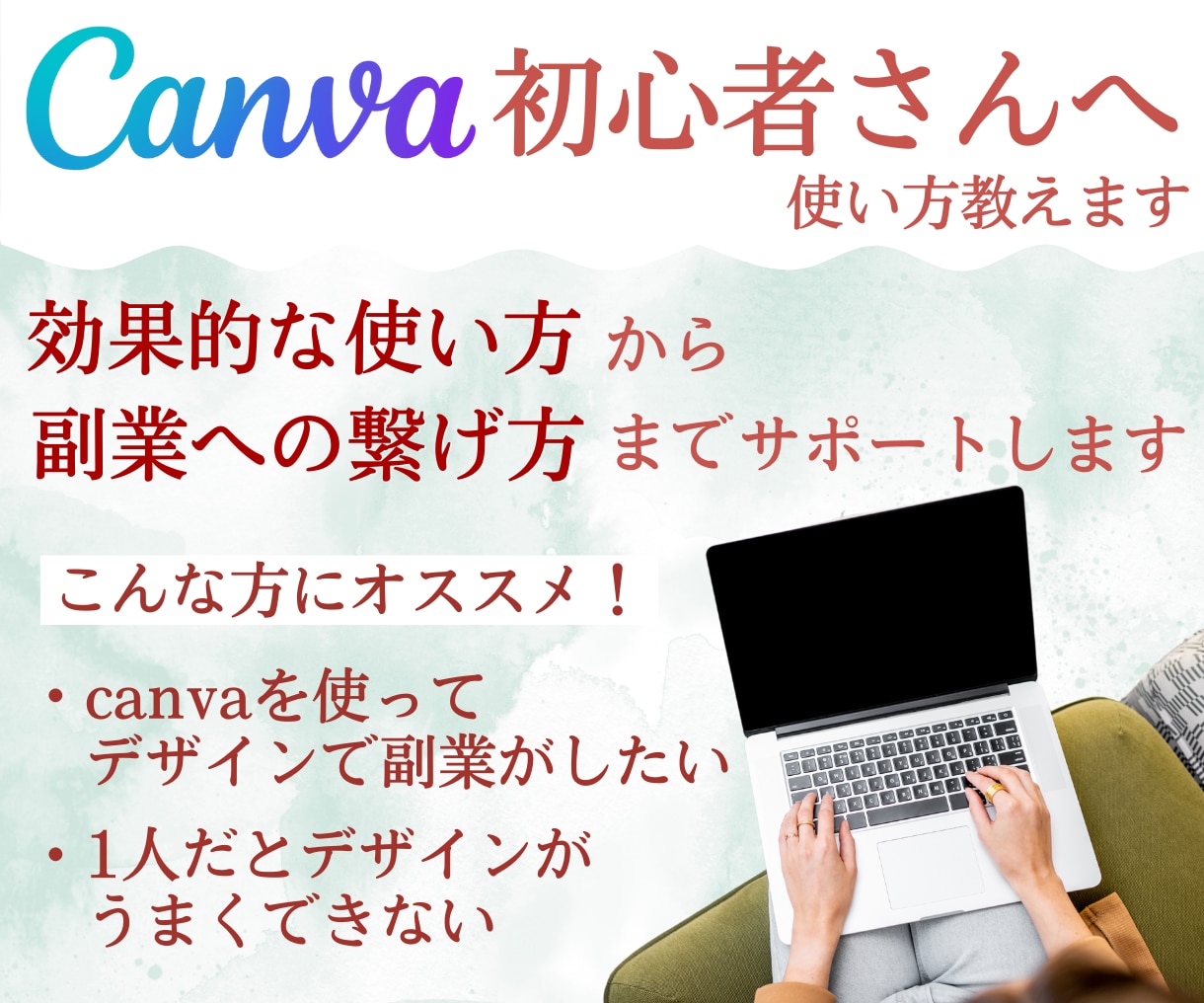 初心者さん向けにcanvaの使い方を説明します canvaを使って副業を始めたい方へ イメージ1