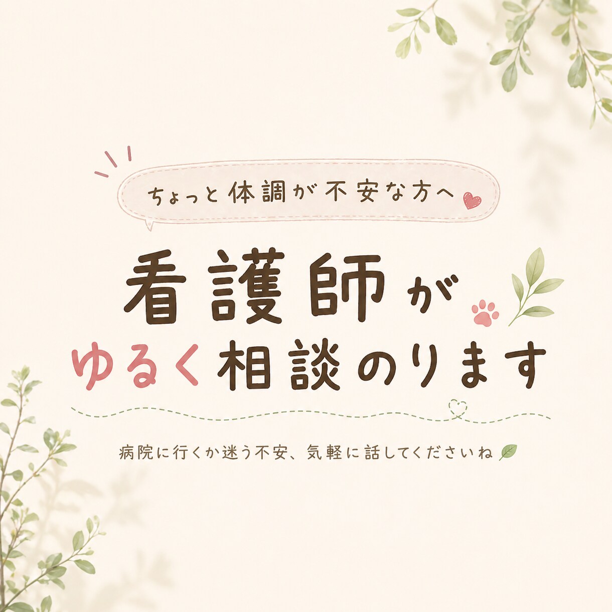 この症状大丈夫？病院行くべきか看護師が相談のります 病院行くか迷う不安、気軽に相談できます イメージ1