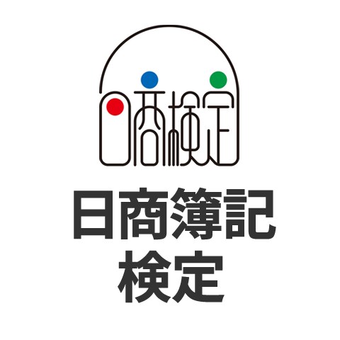 簿記についての質問にお答えします 何問でもOK！　合格への近道をサポートいたします！ イメージ1