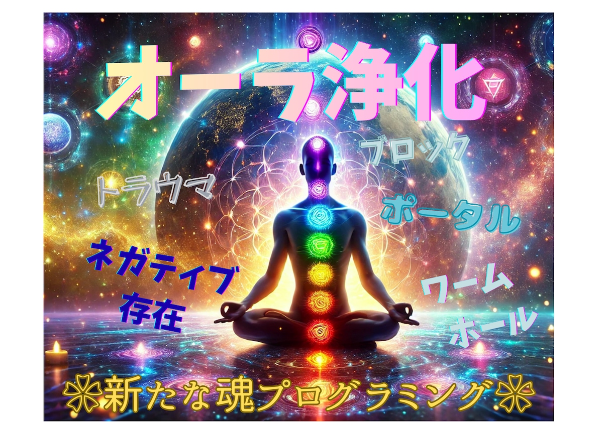 オーラクリアリング❀✨波動修正✨活性化します トラウマ・ブロック・ポータル・ワームホール浄霊、浄化、解放⚡ イメージ1