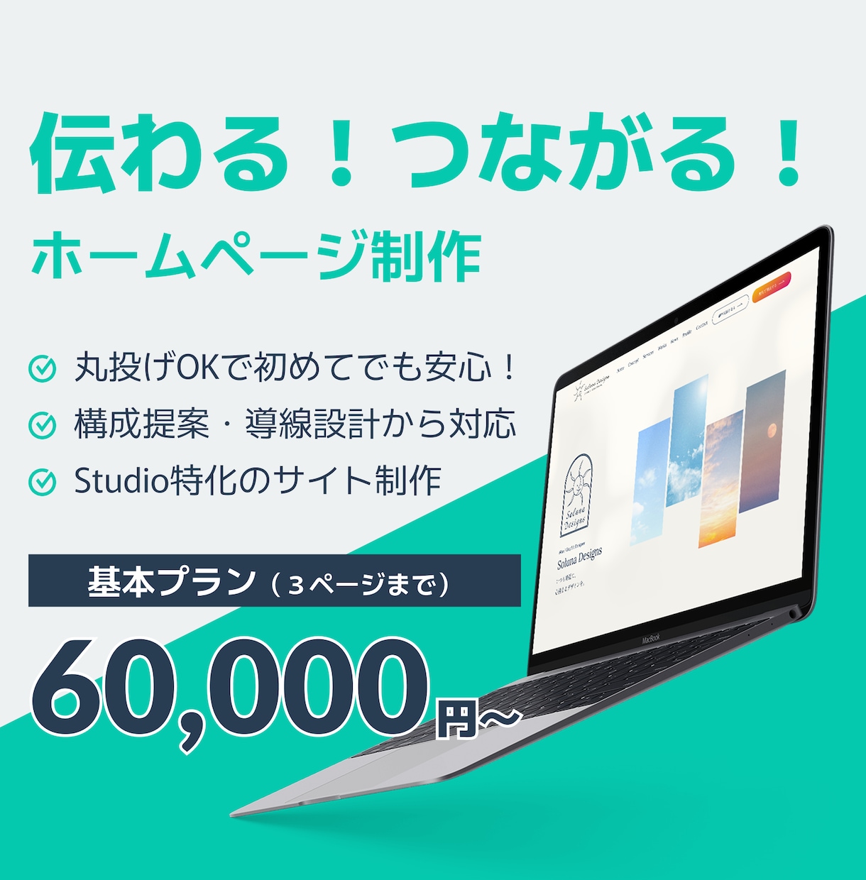 伝わる！つながる！ホームページ制作します 特別価格【先着５名】丸投げOK！ 構成提案・導線設計から対応 イメージ1