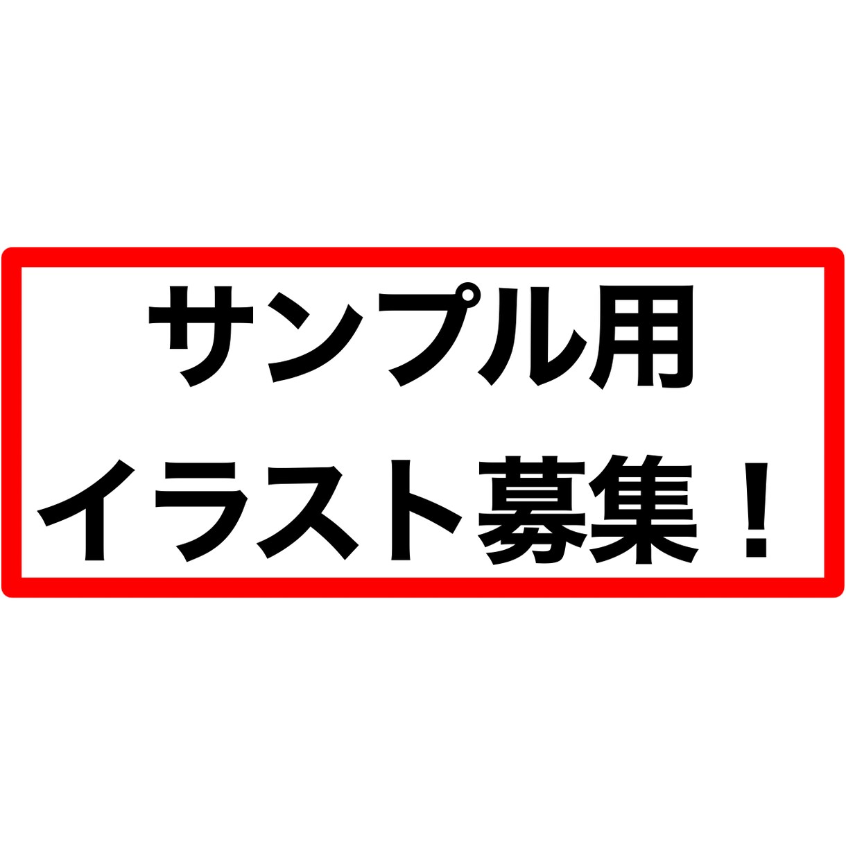 SDイラスト作成します 商品のサンプルのためのSDイラストを3名募集します イメージ1