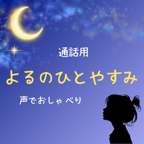 元不登校の子を持つ親が、あなたのお話を聴きます 子どもや学校、家族の悩みをそっと話せる時間 イメージ1