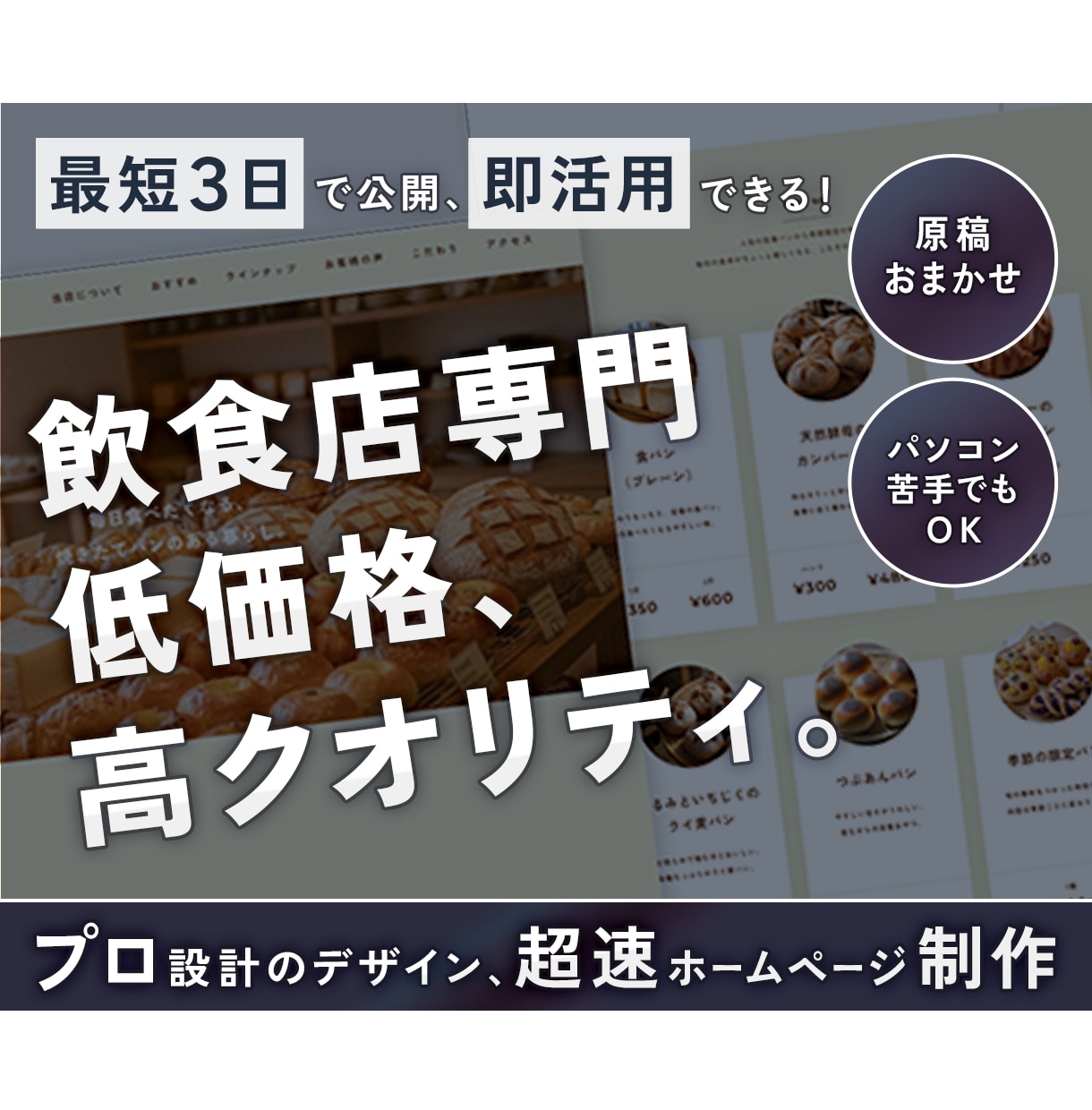 低価格・最短3日で公開！飲食店専門のHP作ります 短納期＆原稿おまかせ◎ 信頼感UPのホームページ制作！ イメージ1