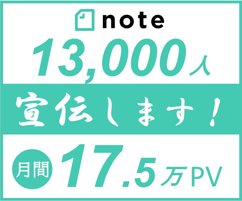 17.5万PV約１.3万人noteで宣伝します note/ココナラ/ブログ/SNSなどのPRにどうぞ イメージ1