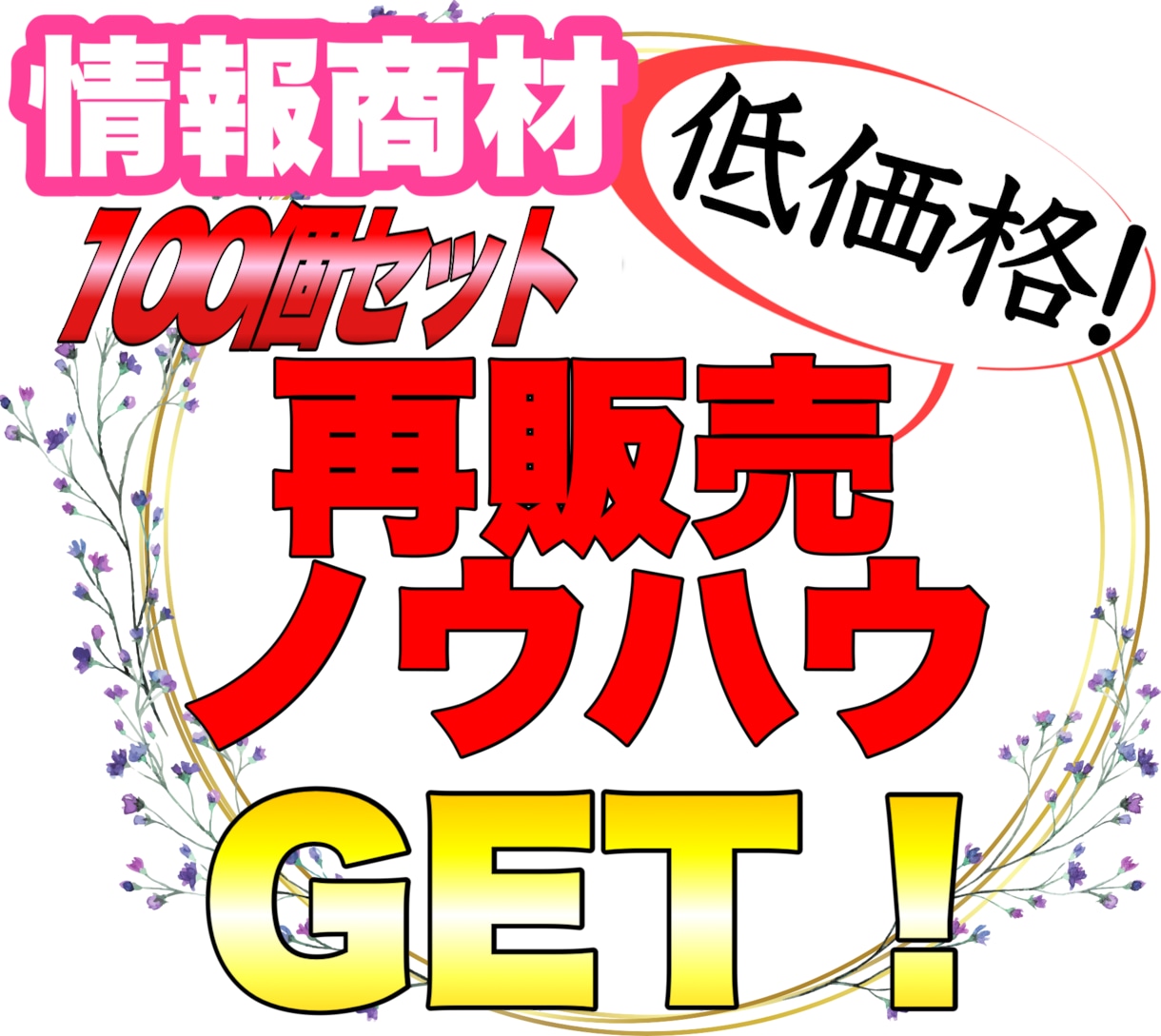 低価格！情報商材の再販売の方法提供します 私もはじめての出品です。購入頂きそのまま再販売可能！ イメージ1