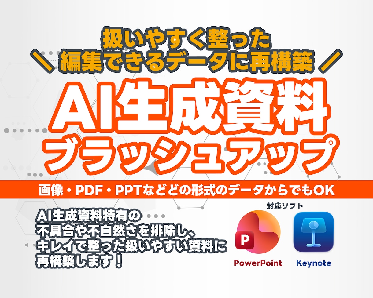 AI生成資料特化！整ったパワポデータへ再構築します 崩れない構造と統一感ある資料に再構成！画像スライドにも対応！ イメージ1