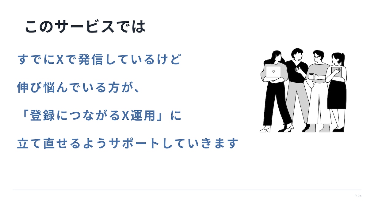 Xを使ったメルマガリスト獲得の相談にのります Xの発信、メルマガ登録につながる形に整えます イメージ5