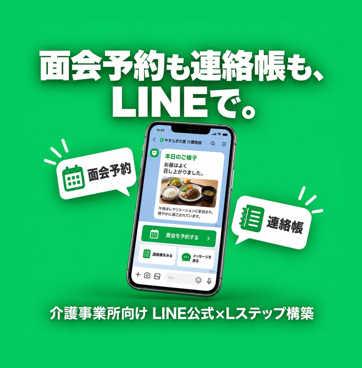 介護事業所向けLINE公式×Lステップ構築します 求人応募・見学予約・家族の問い合わせを公式LINEで自動受付 イメージ1