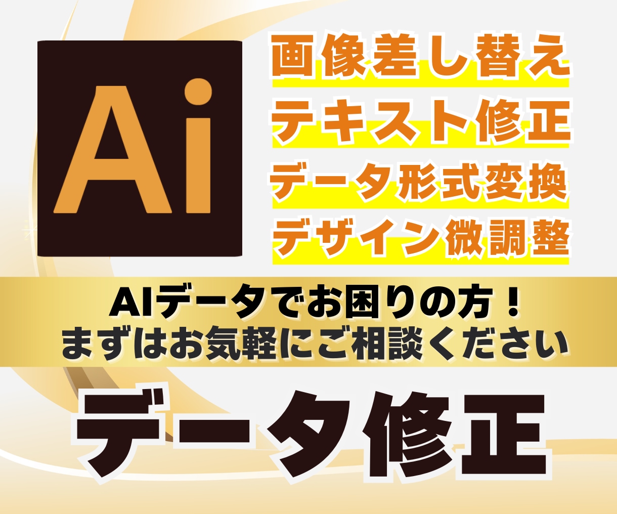 イラストレーターデータの簡単な修正します イラレデータでお困りの方！まずはお気軽にご相談ください。 イメージ1