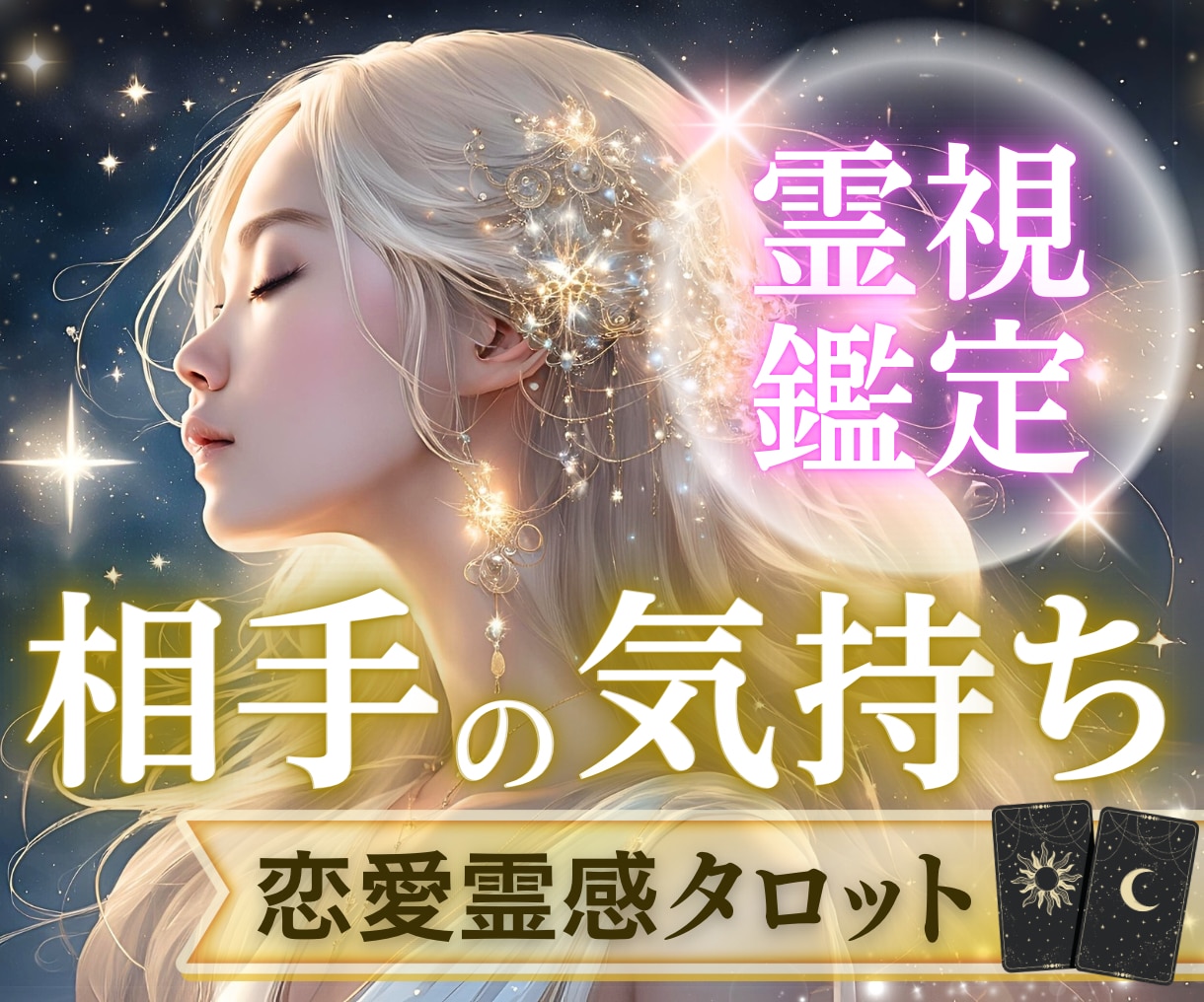 恋愛の迷いや不安を霊視×カードで癒やし視ていきます お相手の潜在意識に繋がりカードと融合して深掘りしていきます イメージ1