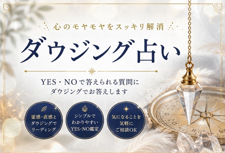 YES⁄NOで、ハッキリさせたい答えに導きます 恋愛、進路、人間関係、ダウジングで進むべき道に導きます! イメージ1