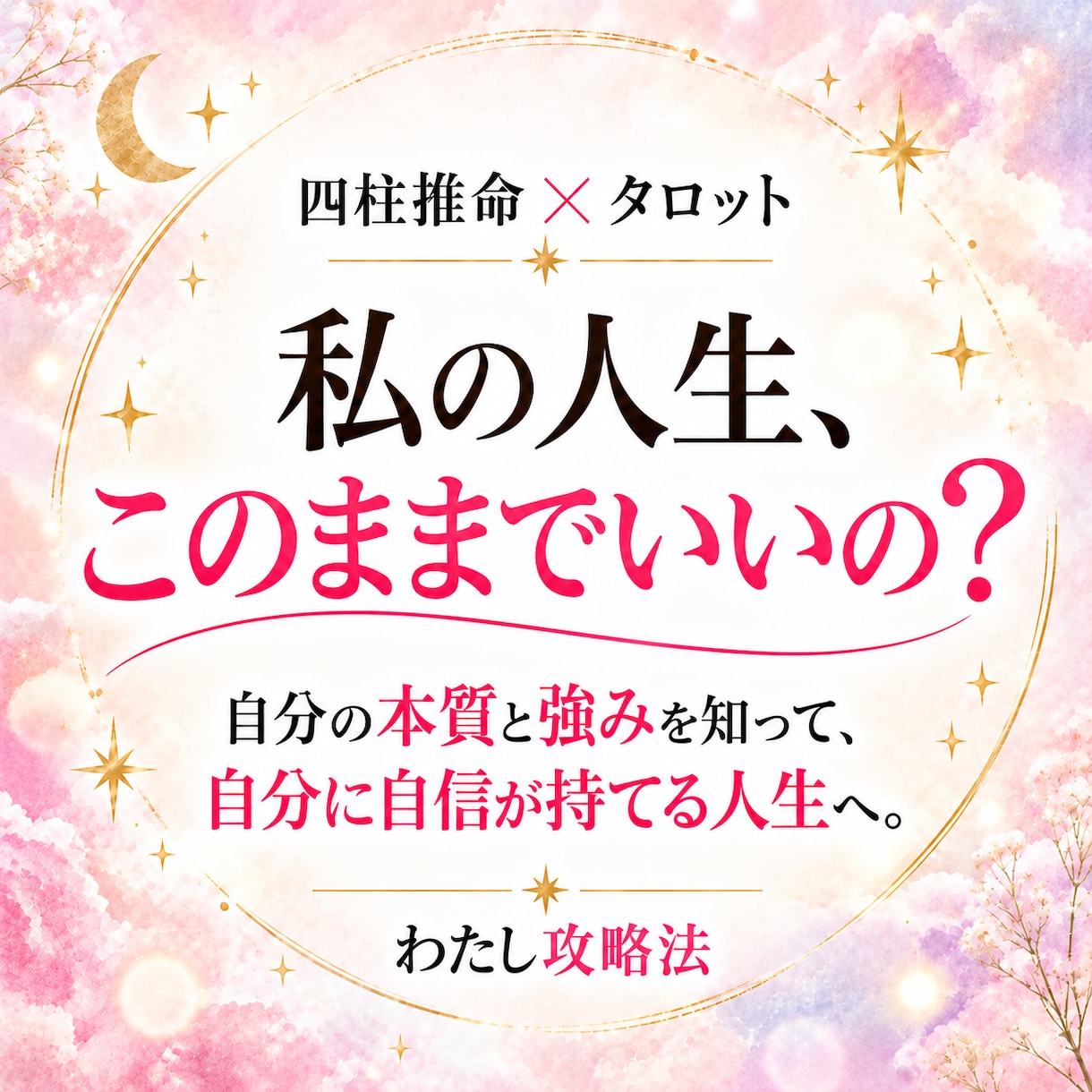 四柱推命×タロットで心の不安を占います 自分の強みを知って、これからの人生が楽しみになる鑑定です イメージ1