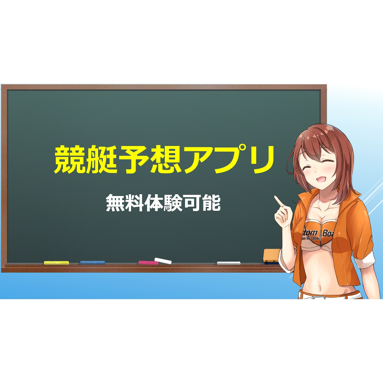 オリジナル予想も作れる！競艇予想ソフトを販売します 抜群の的中精度と充実した機能を誇ります。無料体験あり イメージ1