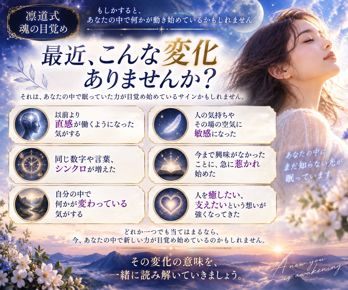 あなたの中で目覚め始めた力を読み解きます 今あなたの内側で動き始めた感覚・才能・魂の変化をお伝えします イメージ2