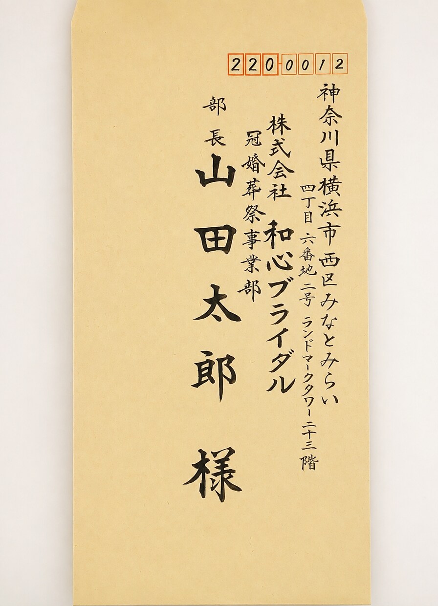 封筒の宛名書き｜筆耕士が毛筆の美文字で代筆します 案内状・挨拶状20枚¥6,500｜発送前に写真確認 イメージ3