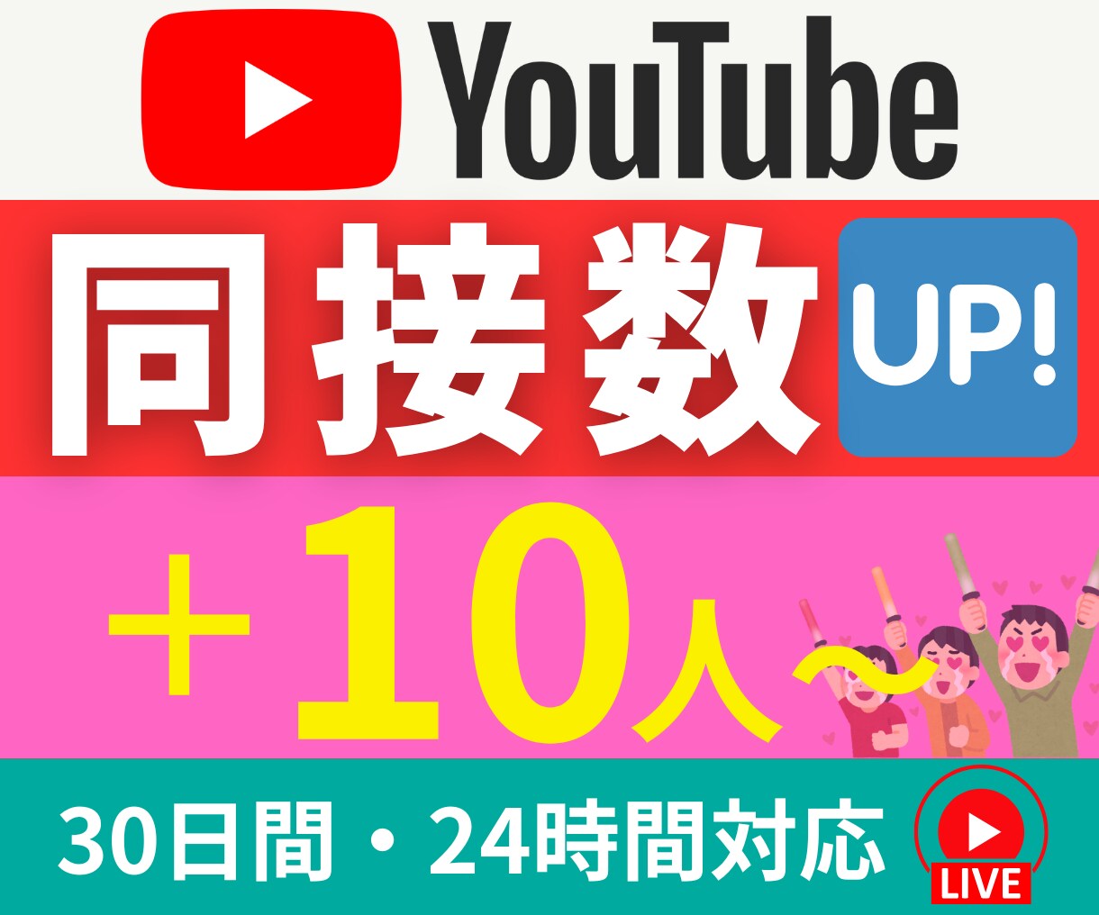 YouTube|30日間毎日|同接数UPします 【期間限定・値下げ中】推し活、ゲーム配信ライブ視聴者アップ↑ イメージ1