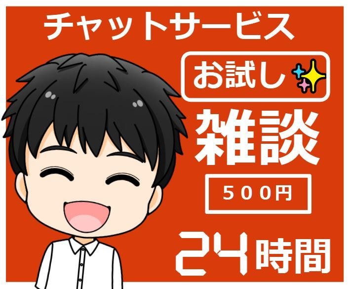 初回限定！チャットサービスのやり取りを学べます 初心者/話し相手/雑談/お試し/質疑応答形式で回答します イメージ1