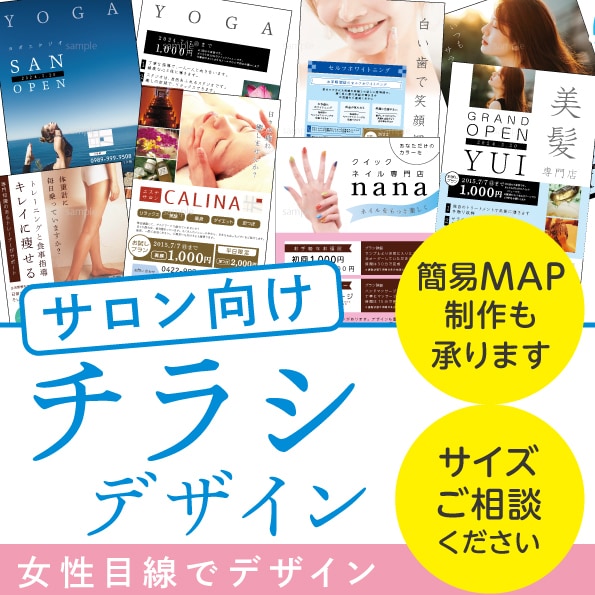 お任せ!! サロン向けチラシをプロがデザインします 美容・エステ・ネイル・歯科・リラクゼーション・印刷データなど イメージ1