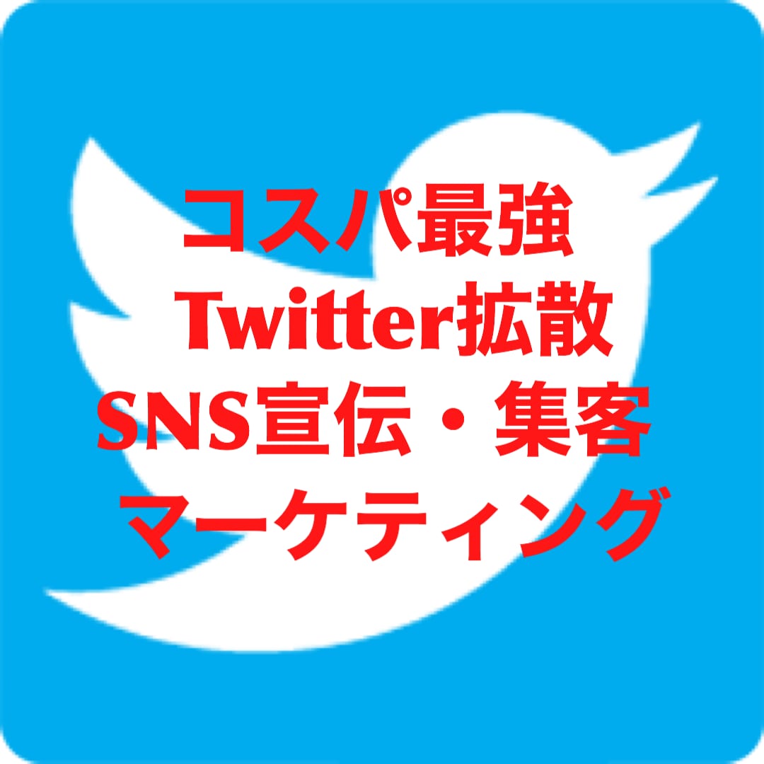 コスパ最強！Twitterプロモーションします 選べるRT数30〜100★SNSツイッター宣伝集客ならこれ! イメージ2