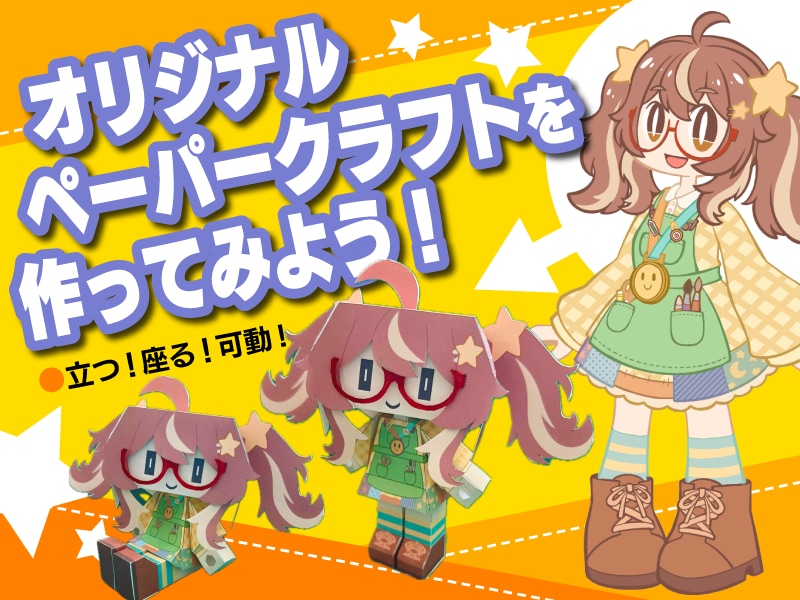 動かせる！オリジナル可動ペーパークラフトを作ります 自由に遊べるオリジナルペーパークラフトを作ってみませんか？ イメージ1